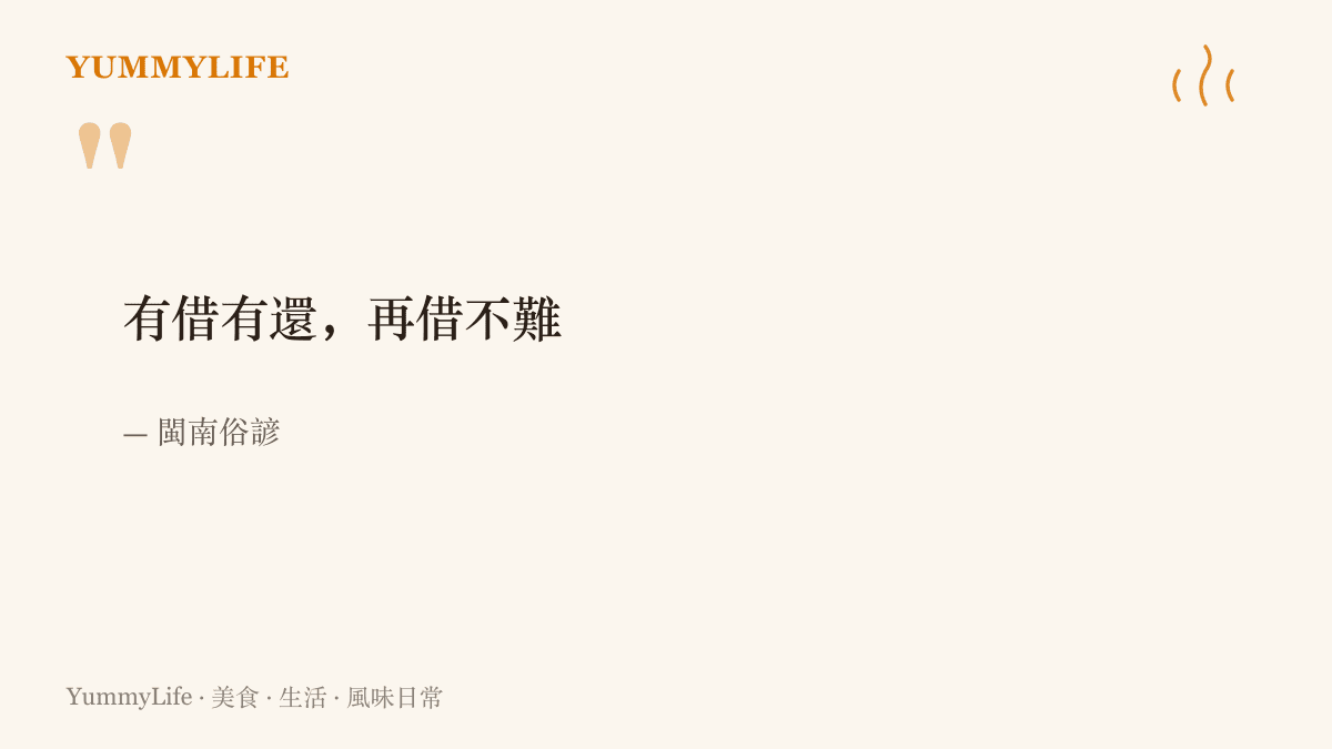 閩南俗諺有借有還再借不難，道出賒帳年代憑信用往來的老規矩