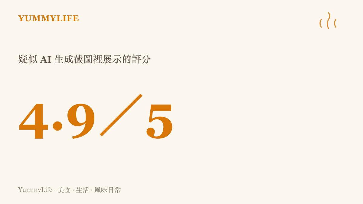 數值圖卡呈現 4.9／5 的高分評價，說明詐騙應用疑似以 AI 生成截圖展示假評分、誤導使用者的常見手法