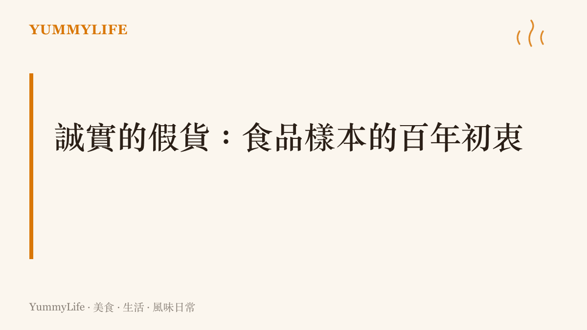標題圖面以誠實的假貨為題，呈現日本食品樣本以逼真模型如實傳達菜色樣貌與分量、換取消費者信任的觀點