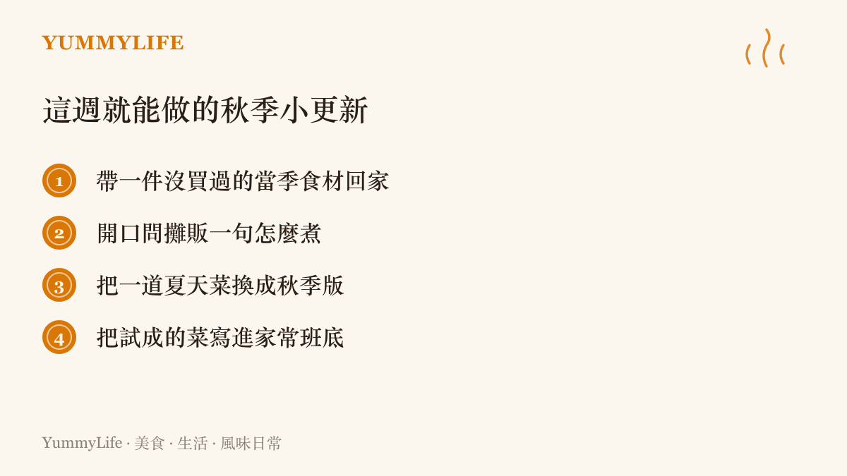 四個把當季食材接進家常菜單的入門練習：試買一件新食材、請教攤販煮法、替換一道夏日菜色、記錄試做成功的味道