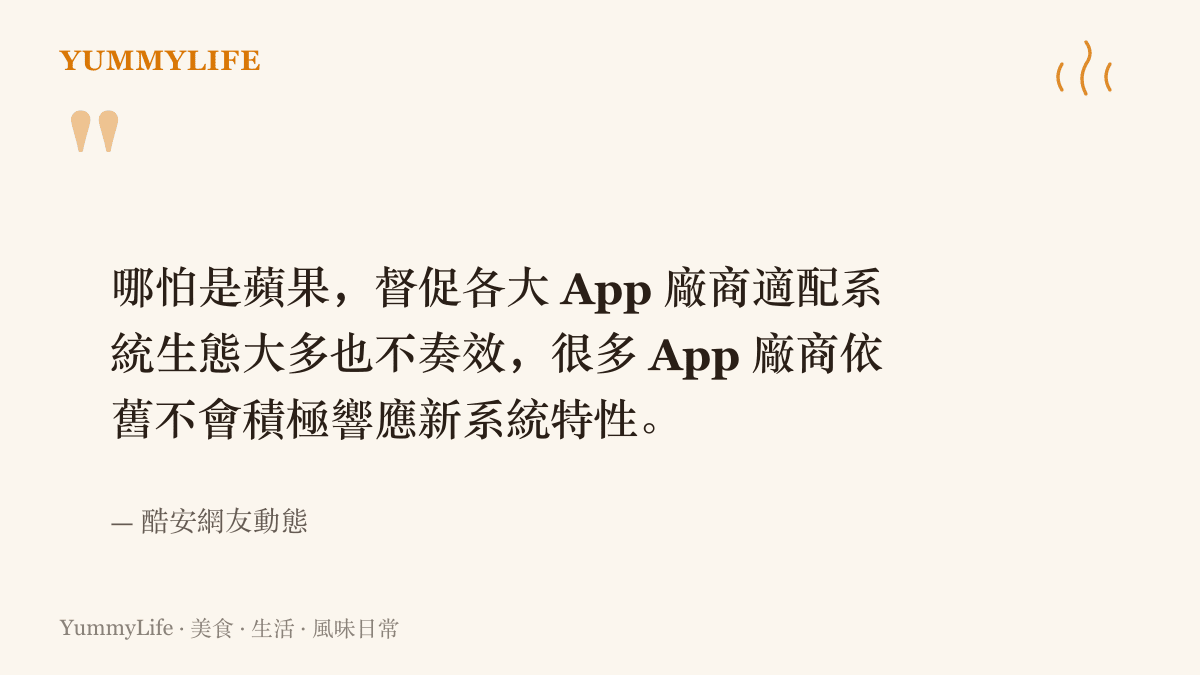 酷安網友感嘆，連蘋果也催不動 App 廠商積極適配 iPad 與摺疊新機帶來的新系統特性