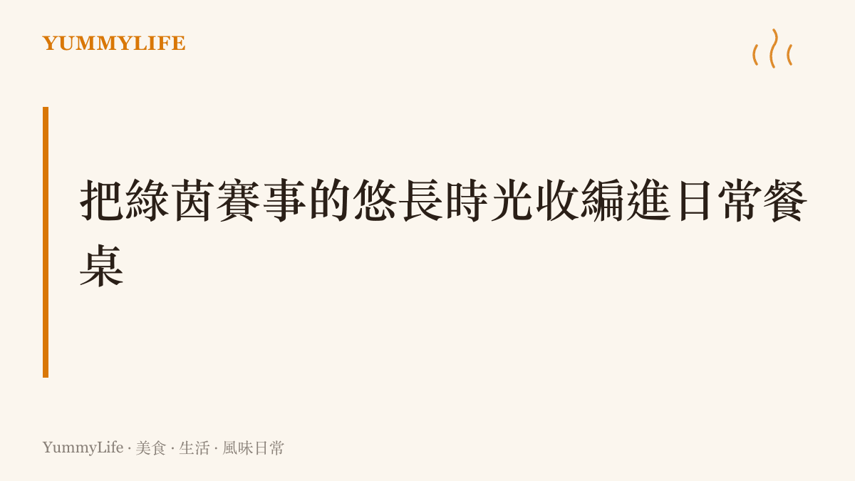 描述蘋果公司競標英國高爾夫公開賽美國市場轉播權的新聞背景，呈現科技巨頭將綠茵球場上的悠長體育賽事收編進串流平臺的趨勢