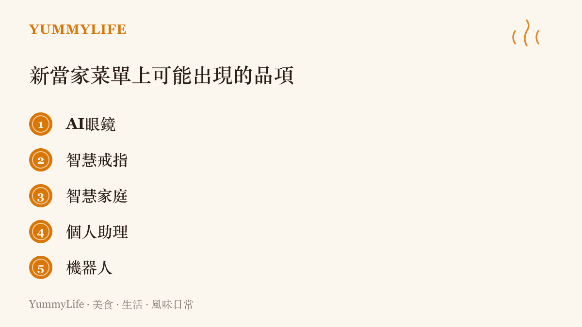 清單列出美銀分析師認為蘋果可能探索的五項新業務：AI眼鏡、智慧戒指、智慧家庭、個人助理與機器人