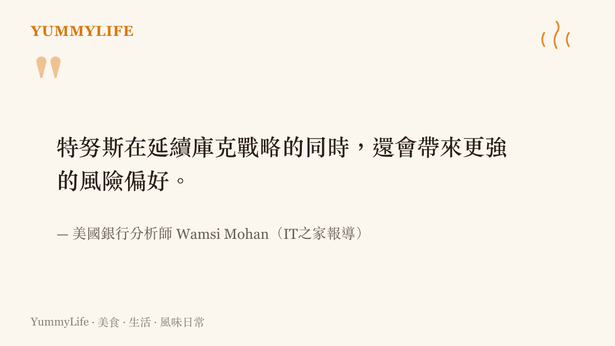 引述美國銀行分析師 Wamsi Mohan 的觀點：特努斯在延續庫克策略的同時，將帶來更強的風險偏好