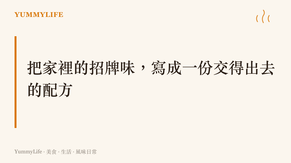 提醒趁長輩還在爐邊時，把適量與少許換算成可複製的份量，拍下鍋中顏色並錄下起鍋時機的判斷