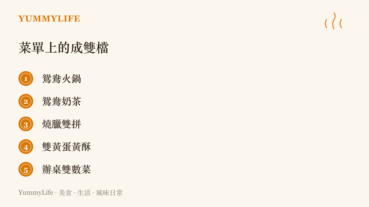 清單圖卡列出菜單上常見的成雙組合：鴛鴦火鍋、鴛鴦奶茶、燒臘雙拼、雙黃蛋黃酥與辦桌的雙數菜