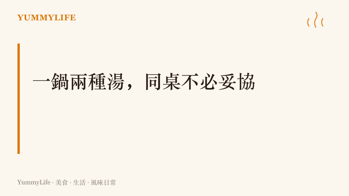 居家鴛鴦鍋的核心主張：一鍋煮兩種湯底，同桌喫辣與不喫辣的人不必互相妥協