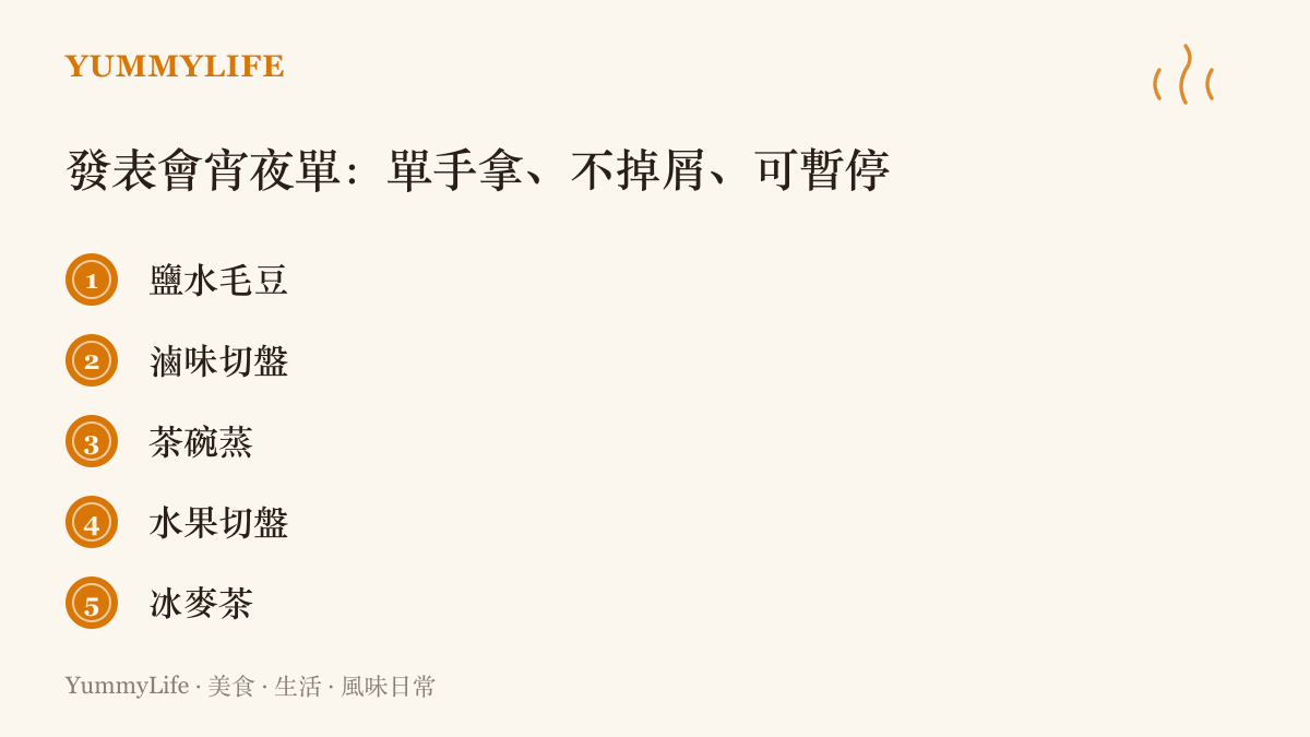 清單圖列出發表會宵夜的五項建議：鹽水毛豆、滷味切盤、茶碗蒸、水果切盤與冰麥茶，強調單手可拿又不掉屑