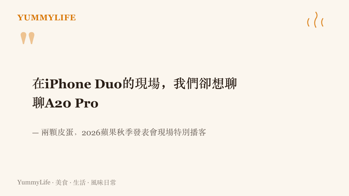 引言圖卡重現兩顆皮蛋現場播客的節目標題：人在iPhone Duo攤位前，想聊的卻是A20 Pro