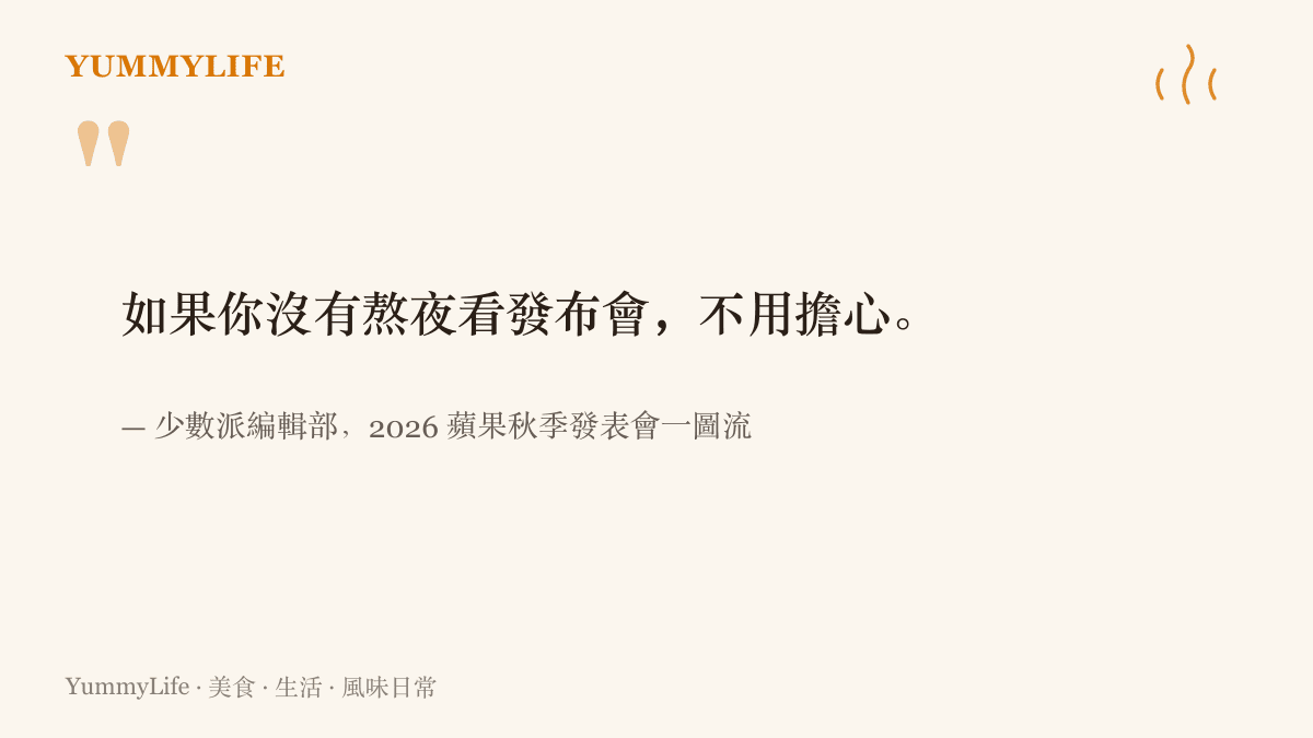 引言圖卡重現少數派編輯部對讀者的提醒：沒熬夜看直播也不必擔心，一張整理過的圖就能補上發表會重點