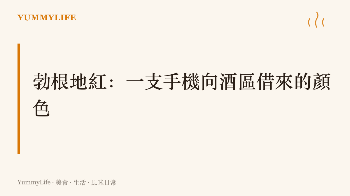 圖卡標題點出 iPhone 18 Pro 新色勃根地酒紅的命名來源，取自法國勃根地酒區黑皮諾紅酒的深紅酒色