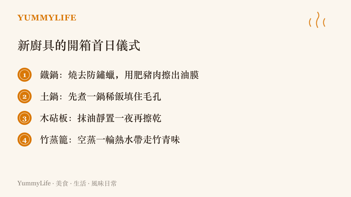 圖卡列出四種新廚具的第一天準備儀式：鐵鍋燒蠟擦油、土鍋煮稀飯填縫、木砧板抹油養護、竹蒸籠空蒸去竹味