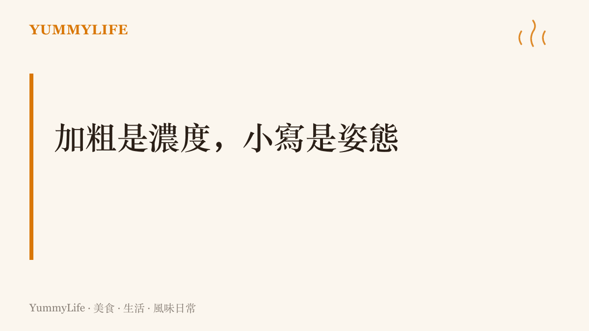 畫面中央寫著加粗是濃度、小寫是姿態，說明新標誌的兩個設計動作，一個對應味道的厚，一個對應待客的低姿態