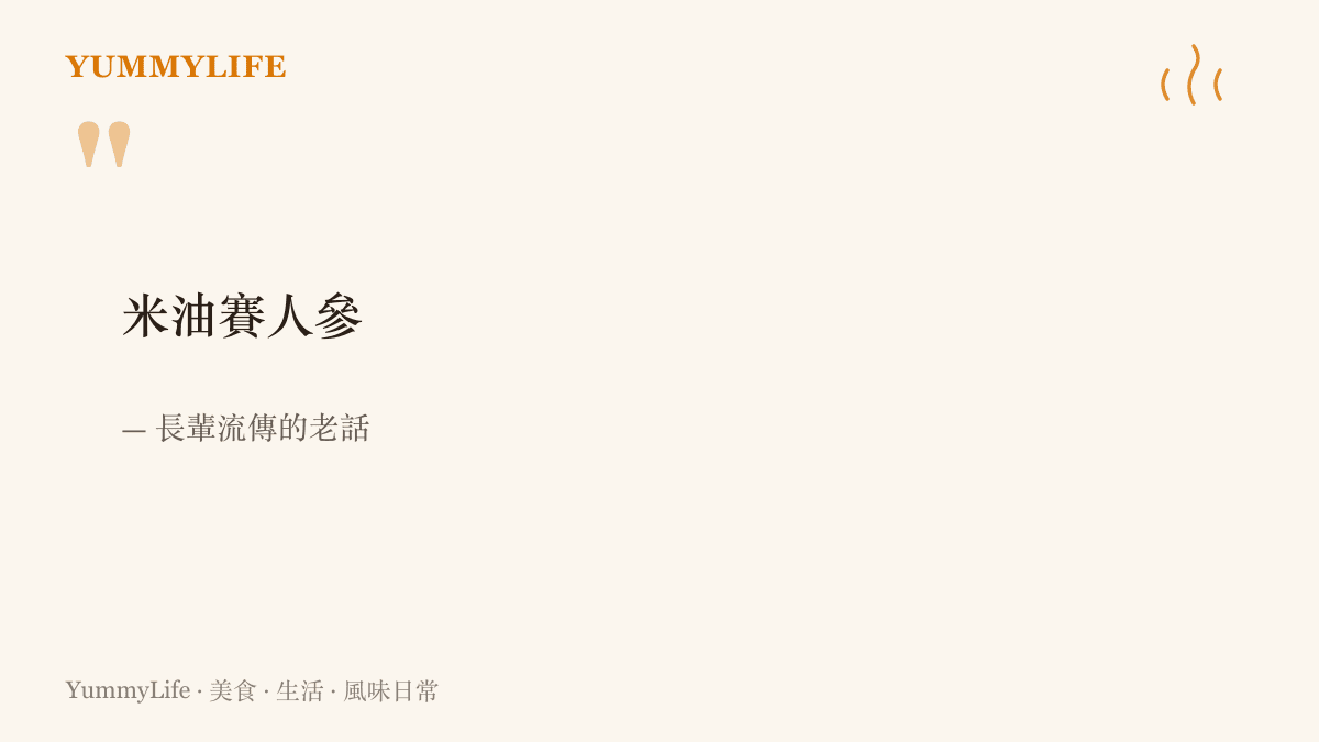 白粥放涼時結出的那層米油，老派廚房給了它很高的地位