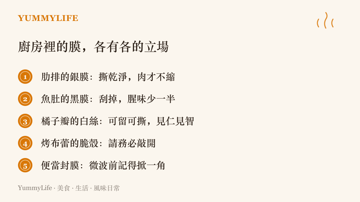 整理廚房中各種膜的處理方式：肋排銀膜要撕乾淨、魚肚黑膜要刮掉、橘子白絲可留可撕、烤布蕾脆殼要敲開、便當封膜微波前要掀一角
