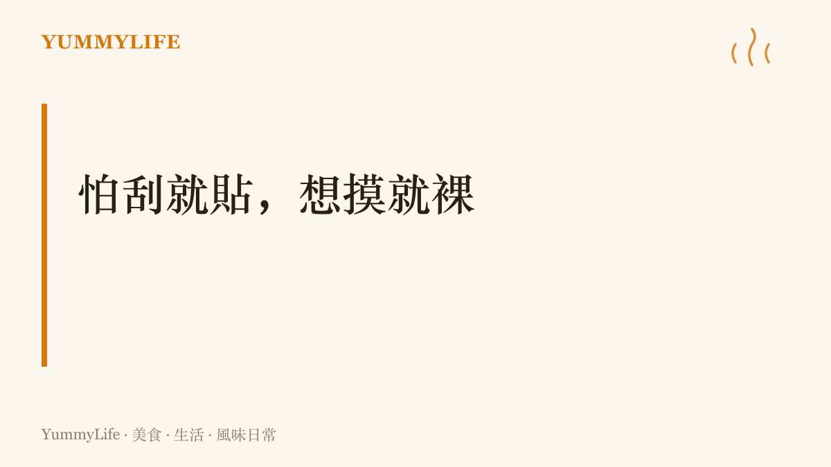 保護貼是消耗品，用舊了就換，不用替它背負太多