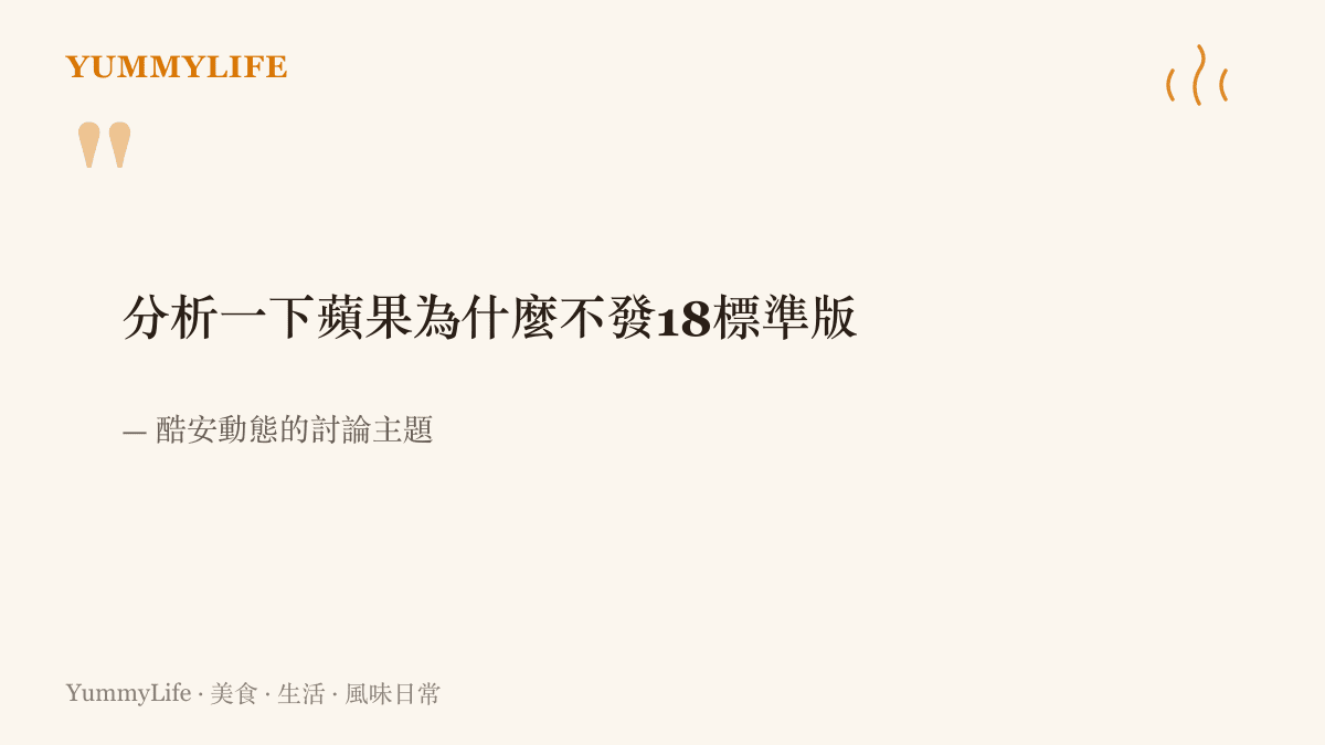 酷安一則動態的討論題目，請大家分析蘋果為什麼不發18標準版