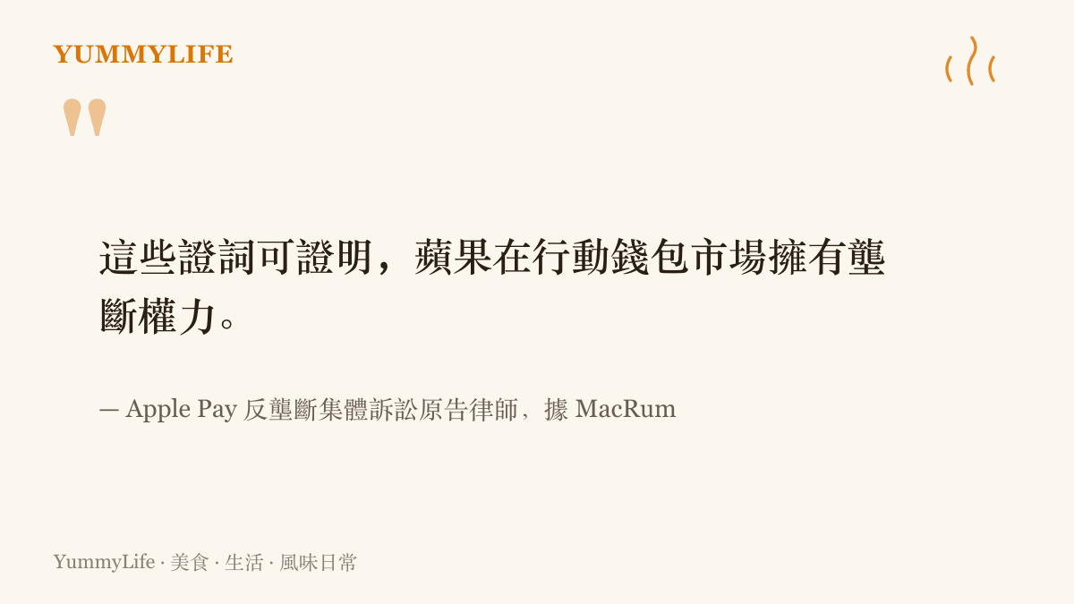 引言圖卡重現原告律師在訴訟中的主張，指專家證詞足以證明蘋果在行動錢包市場握有壟斷力量