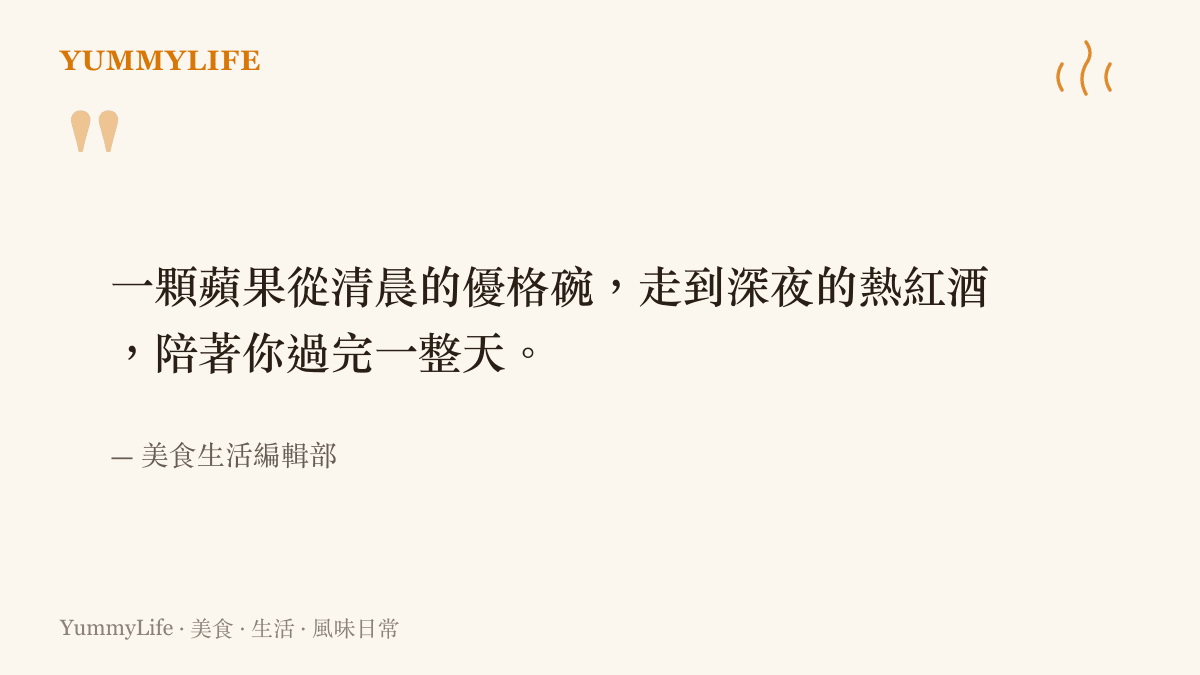 蘋果從早餐到深夜的多種料理應用情境示意