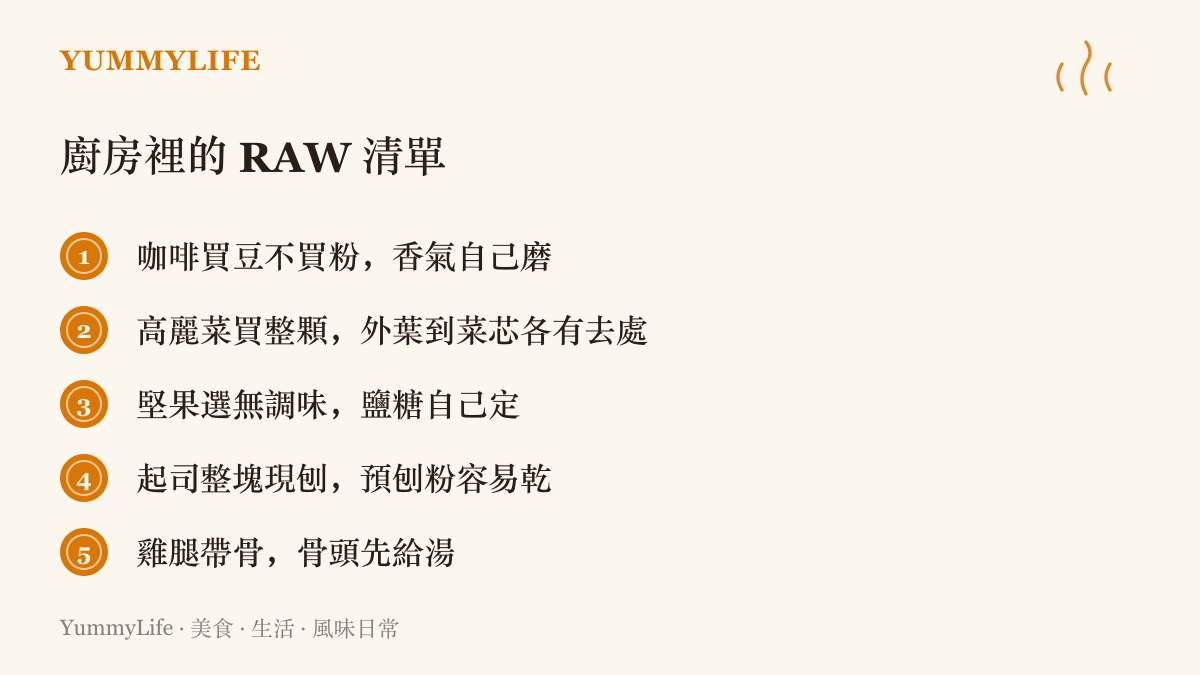 清單列出五種把後製空間留在自己手上的採買選擇：全咖啡豆、整顆高麗菜、無調味堅果、整塊起司與帶骨雞腿