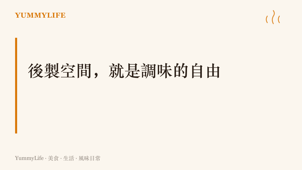 圖卡寫出本文主張：素材保留得越完整，鹹淡與做法的最後決定權就越留在自己手上