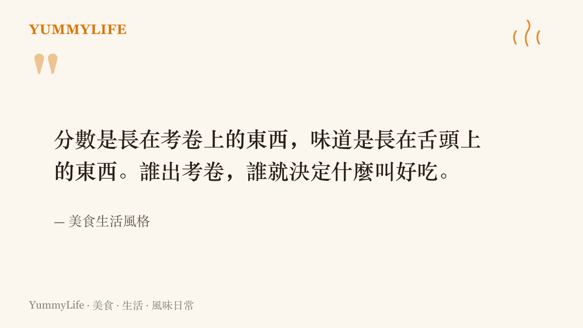 一句寫著分數長在考卷上、味道長在舌頭上的引文，並標示出處為美食生活風格