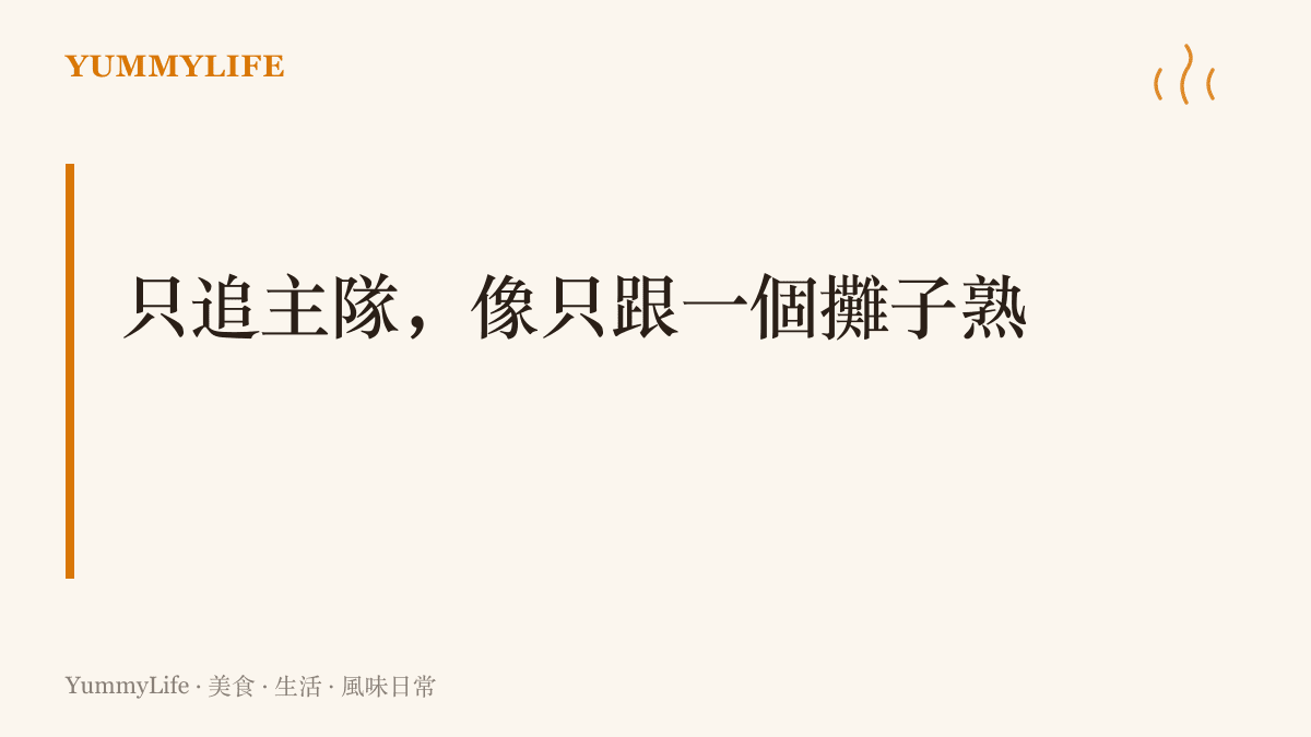 只追一支主隊的看球方式：像在熟識的攤子喊一聲照舊，把選擇留給最熟悉的那一味，關注清單和首頁都跟著清爽
