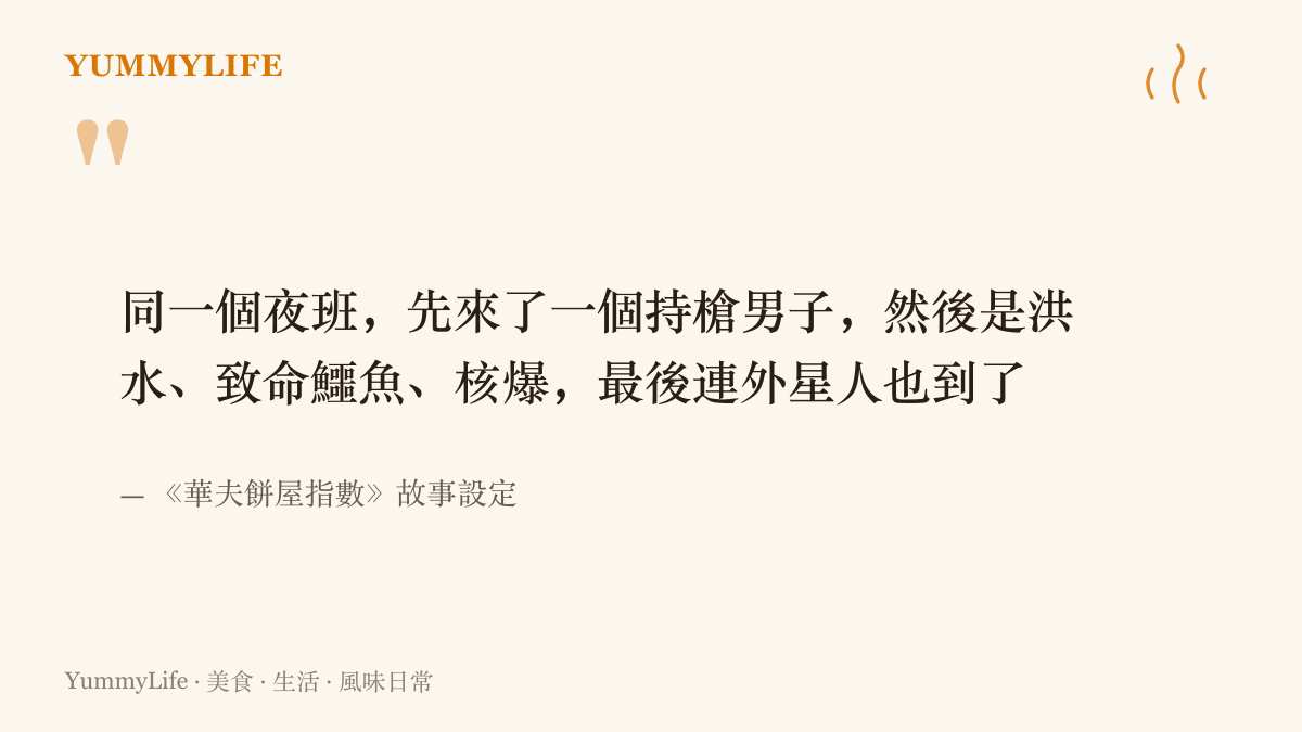 引言圖卡列出《華夫餅屋指數》劇情裡同一夜接連發生的災難：持槍男子、洪水、鱷魚、核爆與外星人