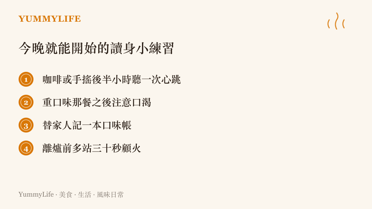 清單圖卡列出四個日常練習項目：飯後聽心跳、重口味後注意口渴、替家人記口味帳、離爐前多站半分鐘顧火