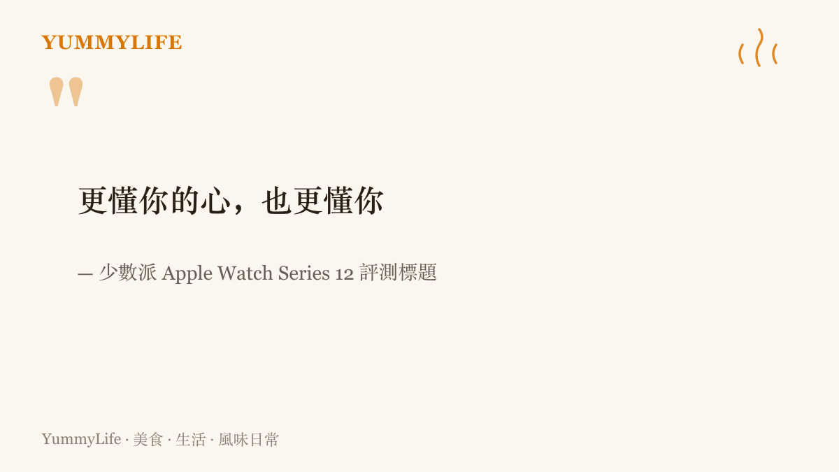 引言圖卡摘錄少數派 Apple Watch Series 12 評測的標題字句「更懂你的心，也更懂你」