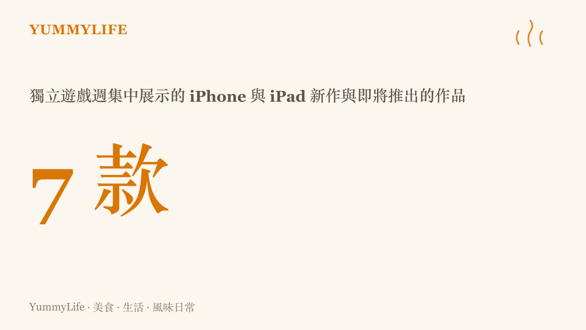 統計圖卡呈現蘋果獨立遊戲週一次端出七款 iPhone 與 iPad 遊戲的展示規模