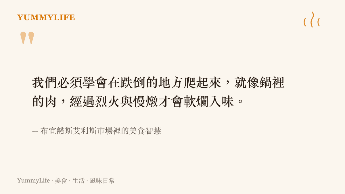 引述布宜諾斯艾利斯市場裡關於將生活挫折慢燉入味的美食人生哲理