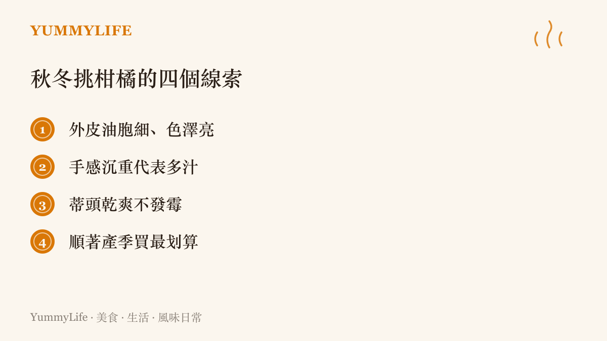 整理秋冬挑選柑橘的四個線索：外皮油胞細亮、手感沉重多汁、蒂頭乾爽新鮮，以及順著產季購買最劃算。