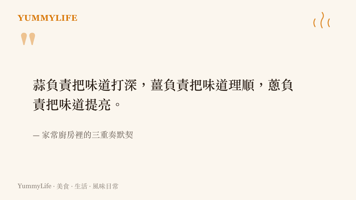 一段說明蒜薑蔥如何像小樂團般分工撐起家常菜風味層次的引言卡片