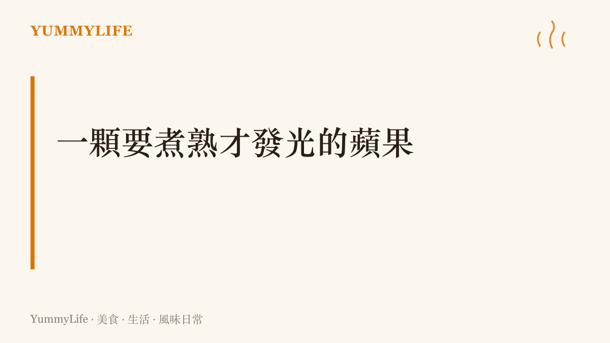 布拉姆利蘋果生喫過酸，煮熟後果肉鬆軟金黃、酸香全開，正如替補球員等到了屬於自己的上場時刻