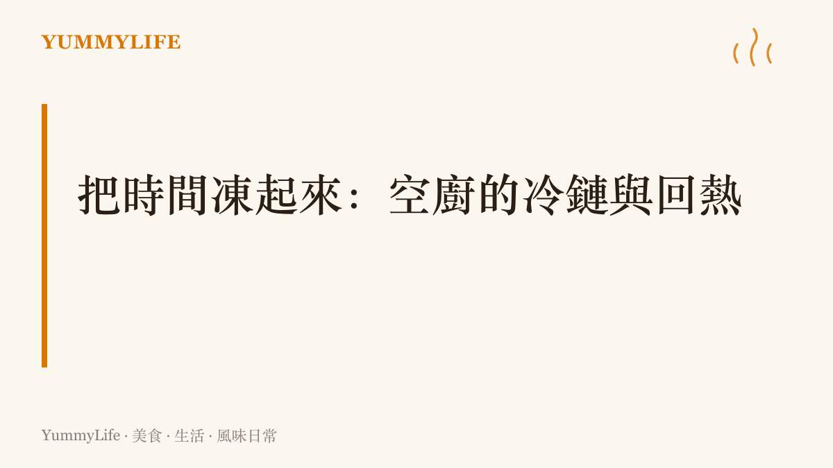 空廚作業流程圖解，呈現菜餚從地面預煮、急速冷藏到機上烤箱回熱的完整冷鏈