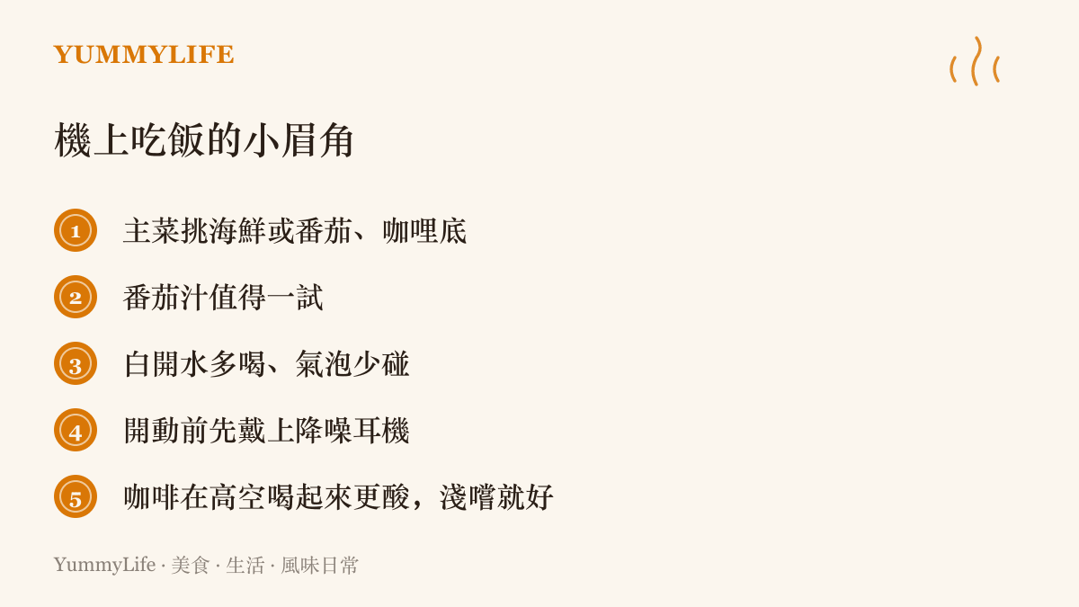五項搭機飲食建議清單，包含挑海鮮或番茄咖哩主菜、點番茄汁、多喝開水少碰氣泡飲、開動前戴降噪耳機、咖啡在高空偏酸淺嚐即可