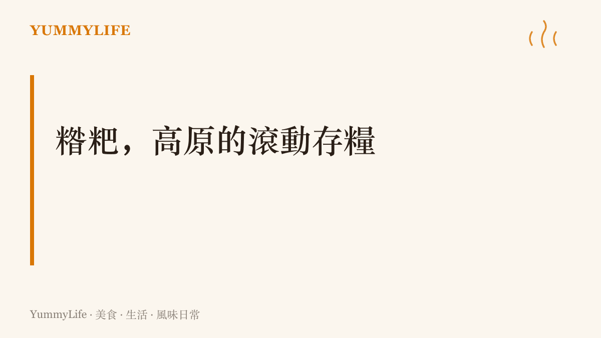 說明糌粑以炒磨的青稞粉製成，免炊事、耐存放、熱量密度高，千百年來支撐高原的牧民、商旅與日常三餐