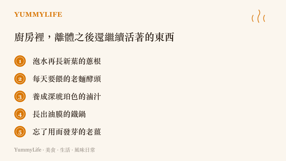 清單圖卡列舉蔥根、老麵酵頭、滷汁、鐵鍋與發芽老薑五種離開原本身體後仍持續生長變化的廚房之物