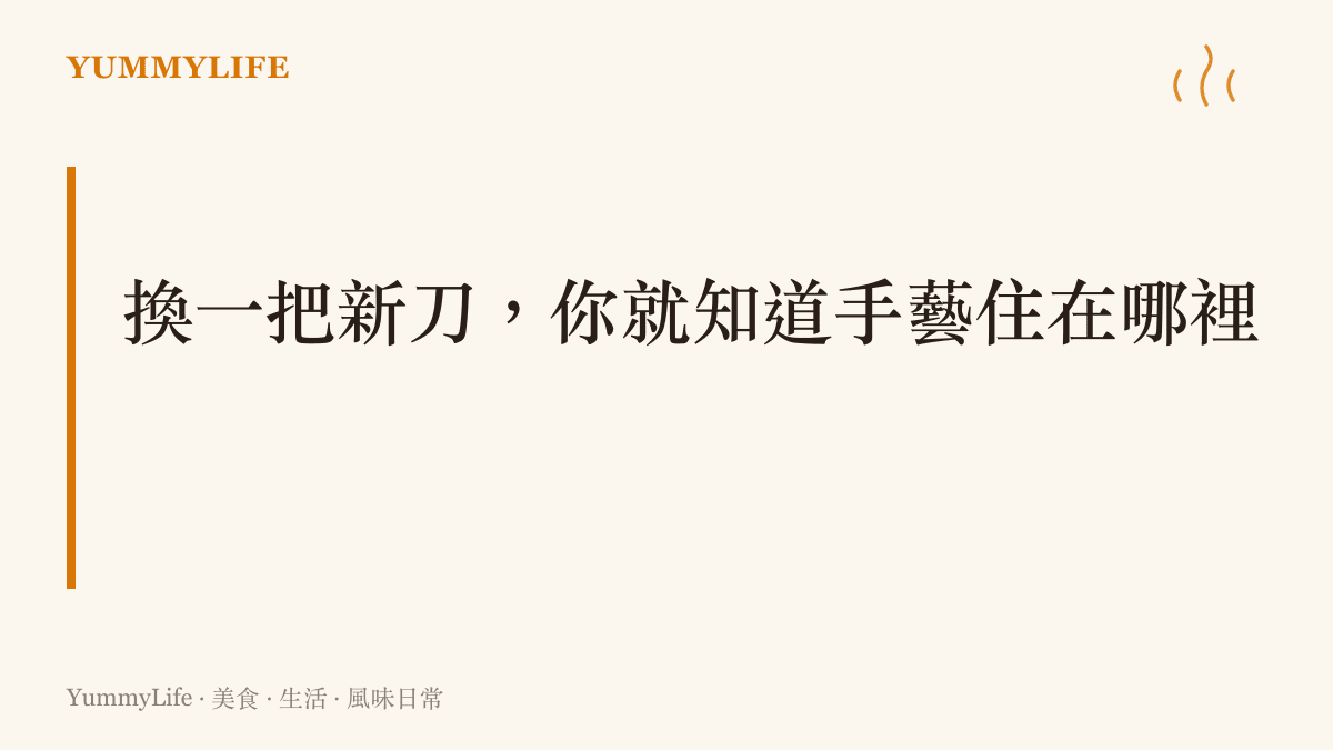 圖卡標題點出本段主張，換新刀或新鍋時手會變生疏，說明熟練存在於身體的記憶而非手指本身