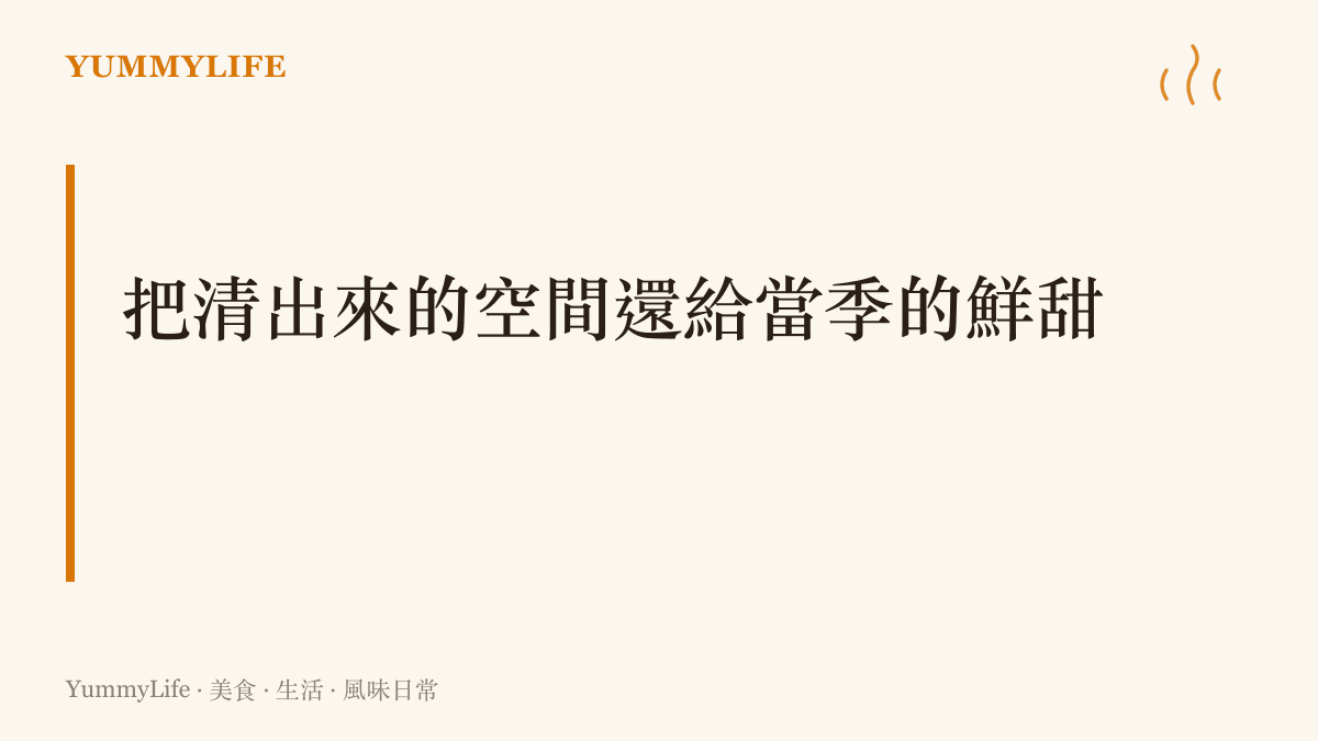 文字圖卡強調清出冰箱陳年庫存後，能將當季新鮮蔬菜的鮮甜風味放進黃金收納區。