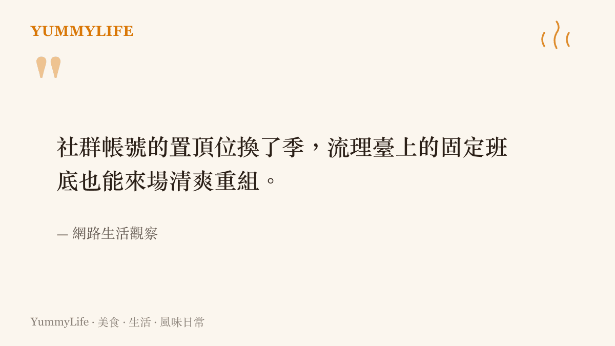 社羣帳號的置頂位換了季，流理臺上的固定班底也能來場清爽重組。