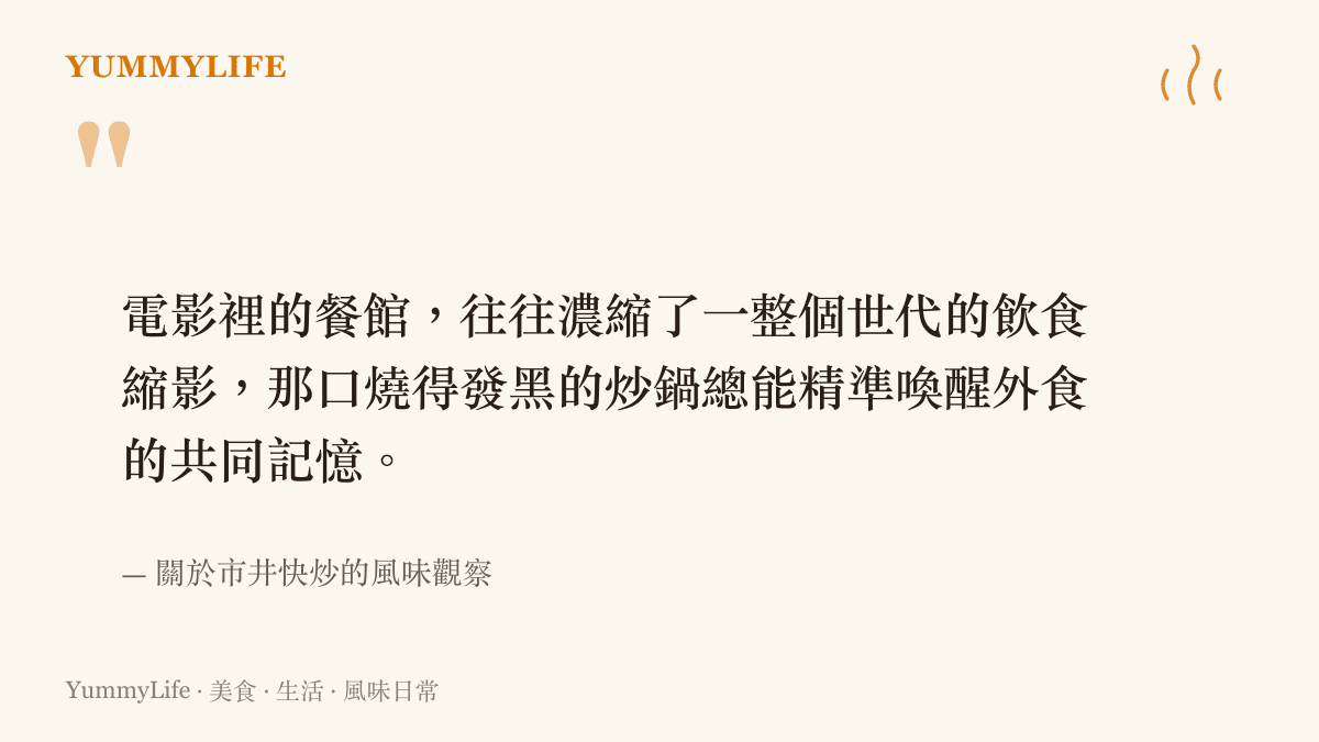 引述圖卡寫出電影裡的餐館與那口燒黑炒鍋如何喚醒大眾的外食記憶