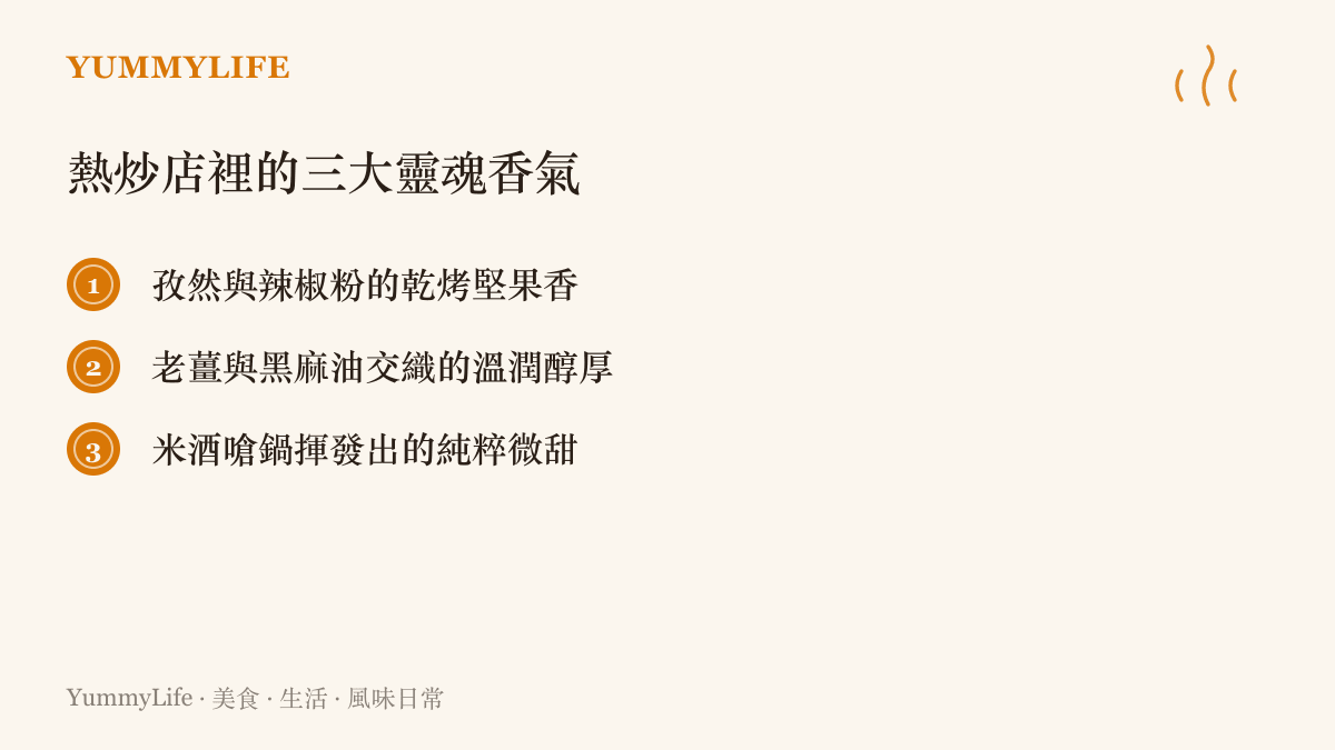 清單圖卡列舉出熱炒店料理中最關鍵的三種香氣來源：孜然辣椒粉的乾烤香、老薑黑麻油的醇厚感，以及米酒嗆鍋的甜香