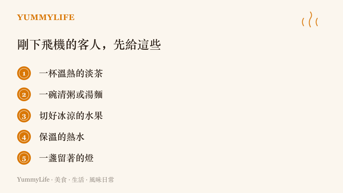 一張待客清單列出剛下飛機的客人最需要的幾樣東西：溫熱的淡茶、清粥或湯麵、切好的水果、保溫熱水，以及一盞留到深夜的燈