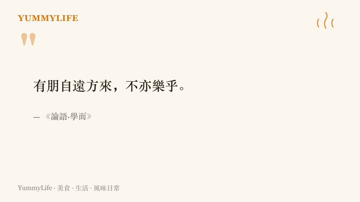 論語學而篇的名句有朋自遠方來不亦樂乎，點出遠客上門自古就是值得認真款待的喜事