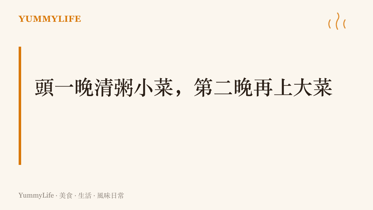 兩段式待客原則：第一晚先用清粥小菜讓客人安穩歇息，第二晚再端出大菜正式辦桌