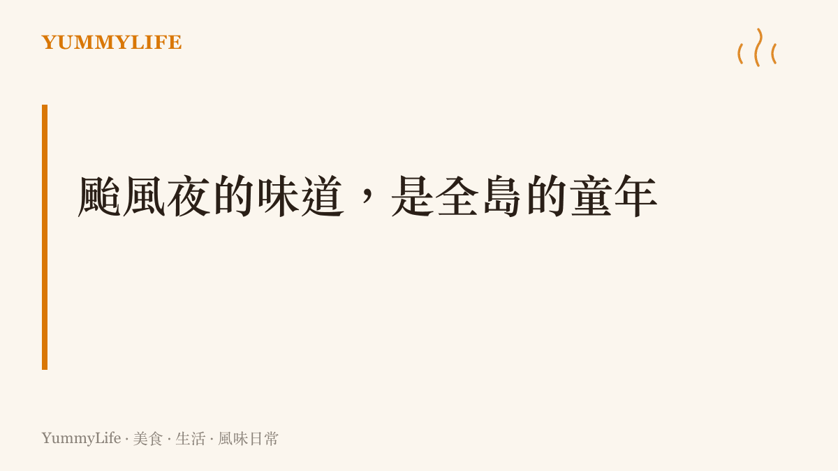 颱風夜裡的泡麵、罐頭與燭光晚餐，是臺灣家庭跨世代共享的味覺記憶