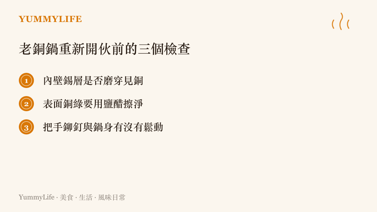 清單圖卡列出老銅鍋重新使用前的三項檢查，包括確認內壁錫層完整未磨穿、用鹽和醋清除表面銅綠，以及檢查把手鉚釘是否鬆動