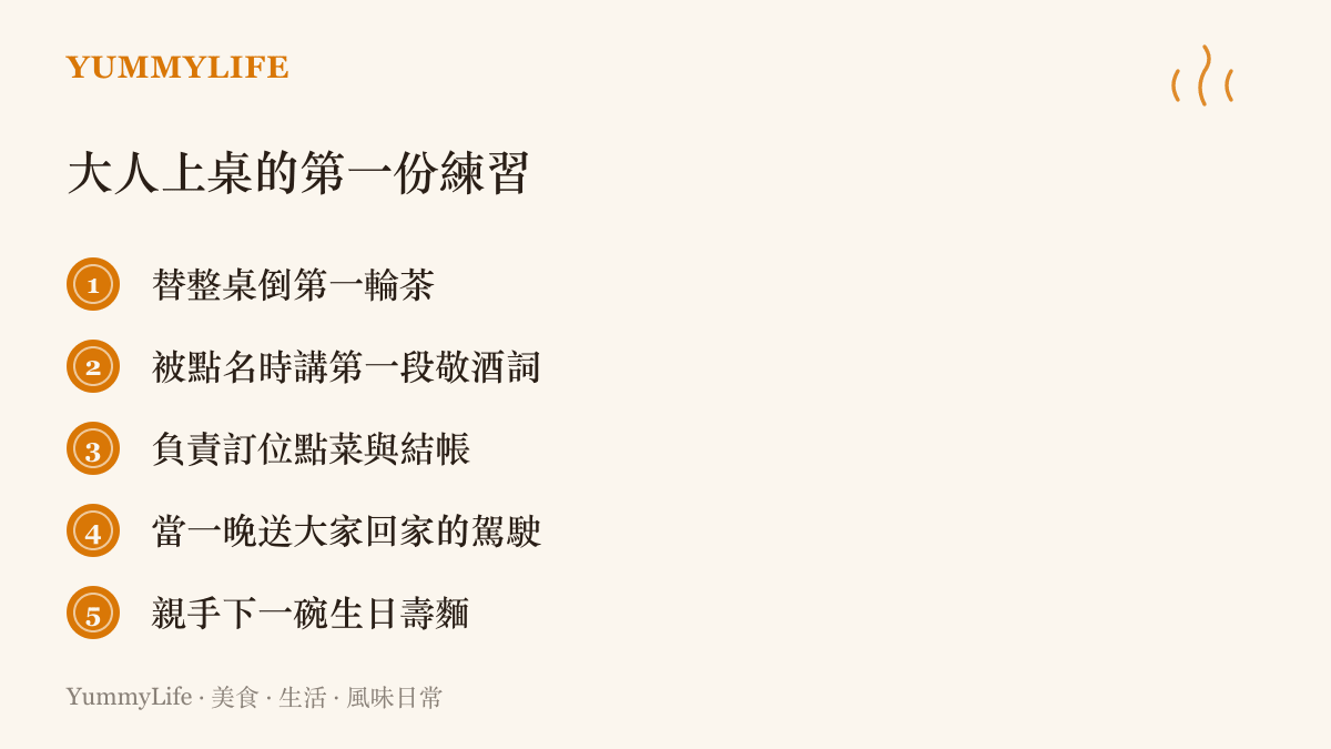 清單畫面列出成年後在餐桌上開始承接的五個練習：倒第一輪茶、講第一段敬酒詞、訂位點菜與結帳、當指定駕駛、親手下一碗生日壽麵